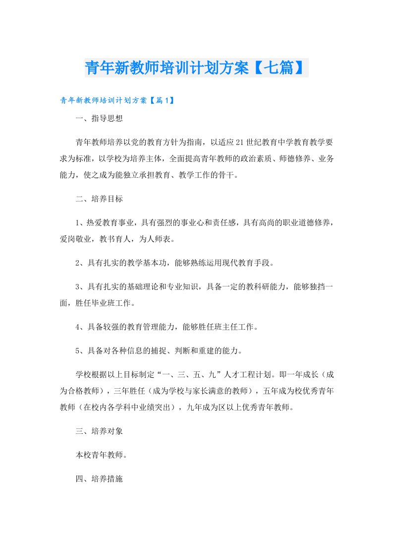 青年新教师培训计划方案【七篇】