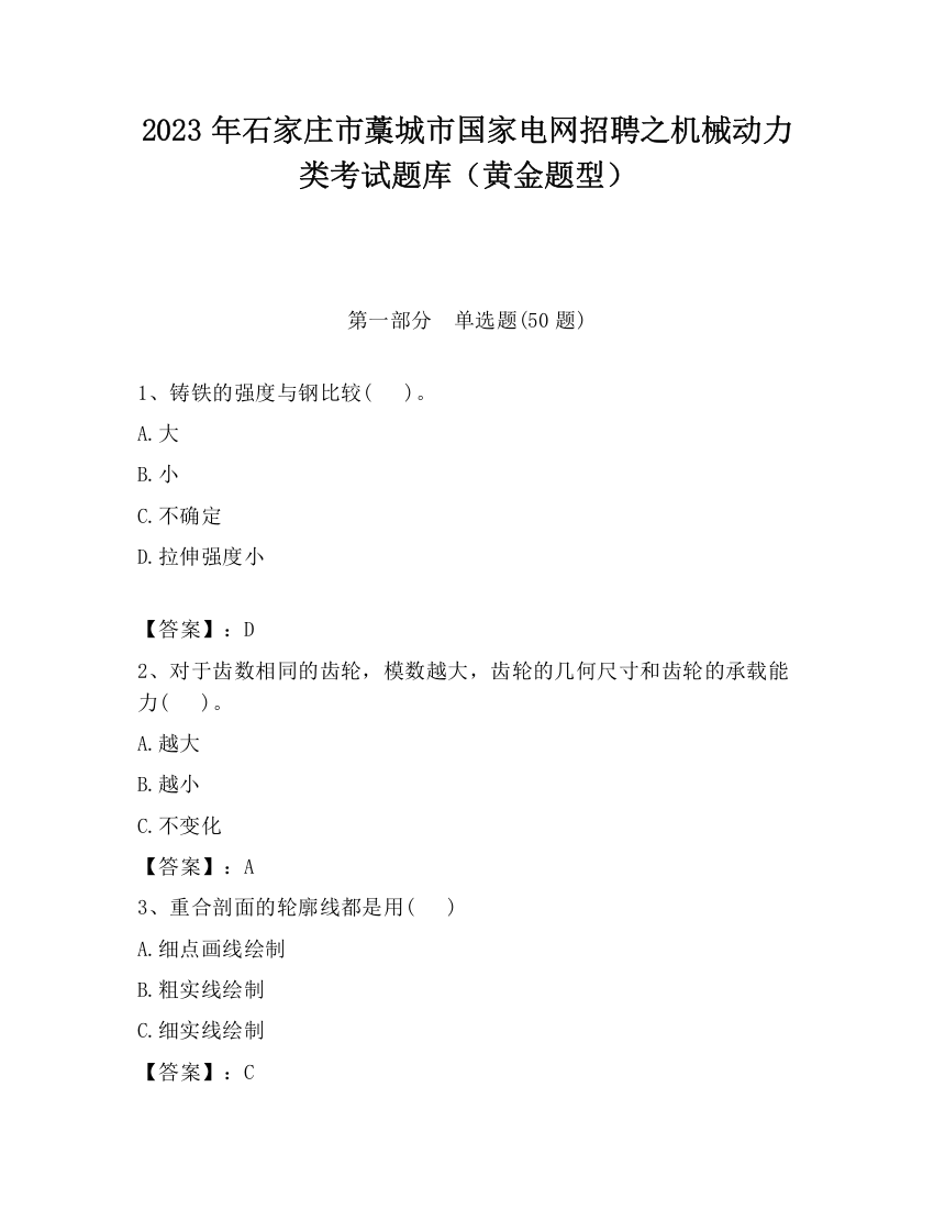 2023年石家庄市藁城市国家电网招聘之机械动力类考试题库（黄金题型）