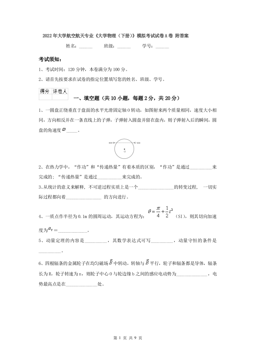 2022年大学航空航天专业大学物理下册模拟考试试卷A卷-附答案