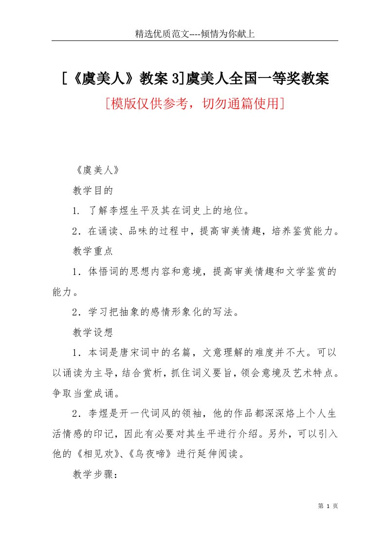 [《虞美人》教案3]虞美人全国一等奖教案(共6页)