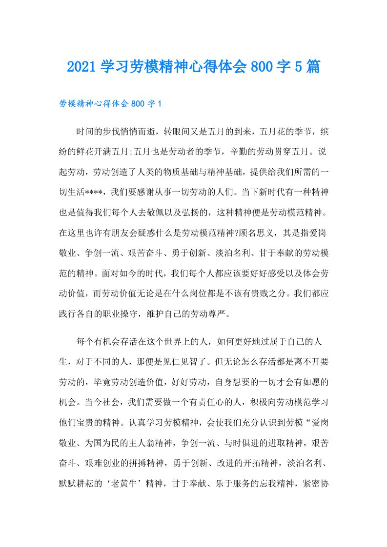 学习劳模精神心得体会800字5篇