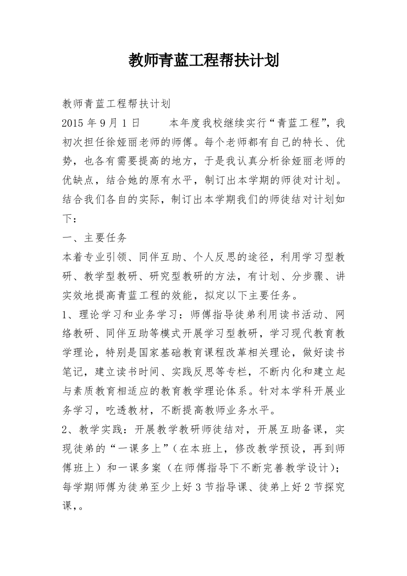 教师青蓝工程帮扶计划