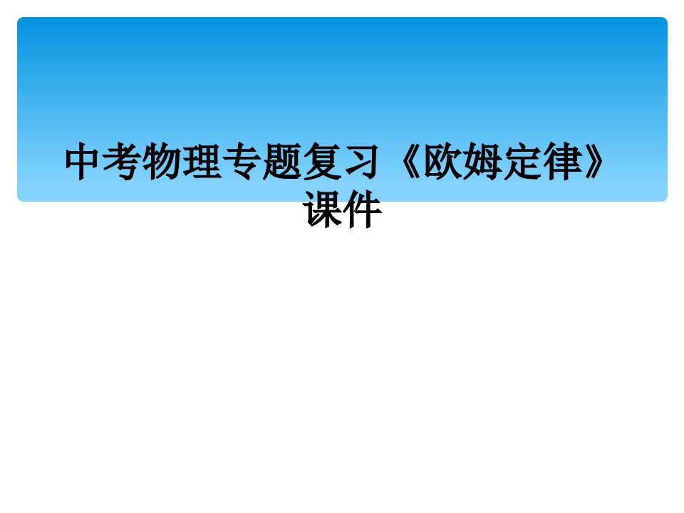 中考物理专题复习《欧姆定律》课件