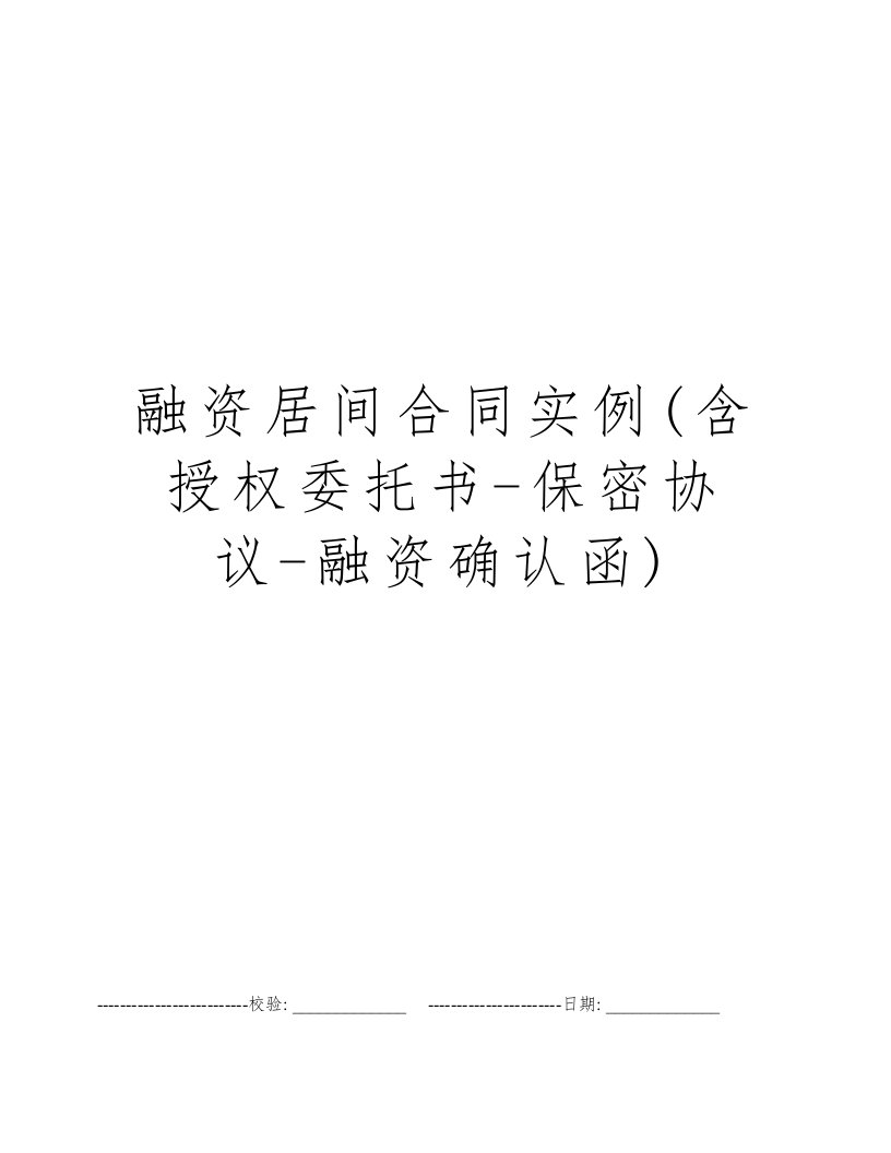 融资居间合同实例(含授权委托书-保密协议-融资确认函)