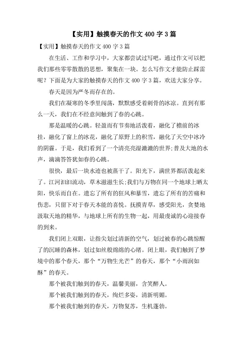 触摸春天的作文400字3篇