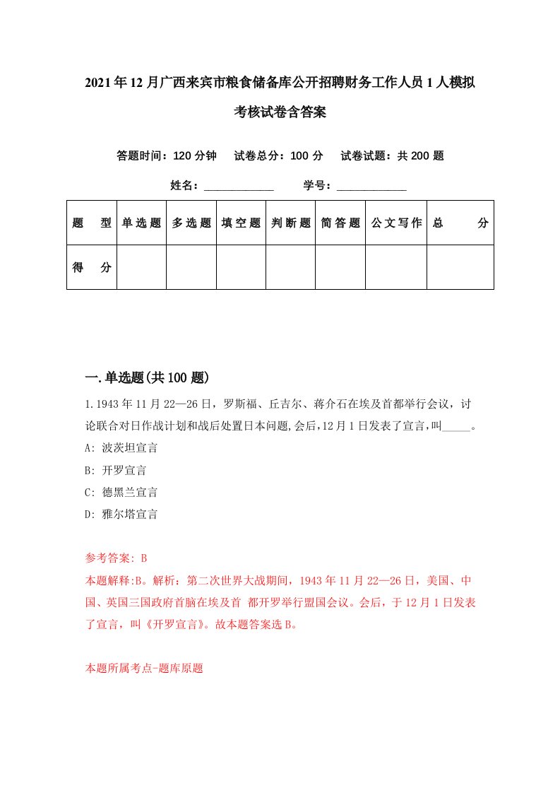 2021年12月广西来宾市粮食储备库公开招聘财务工作人员1人模拟考核试卷含答案8