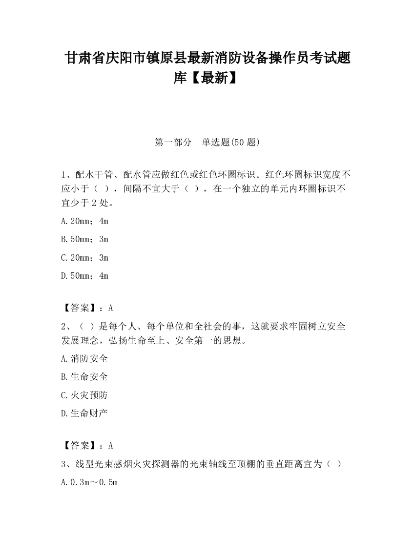 甘肃省庆阳市镇原县最新消防设备操作员考试题库【最新】