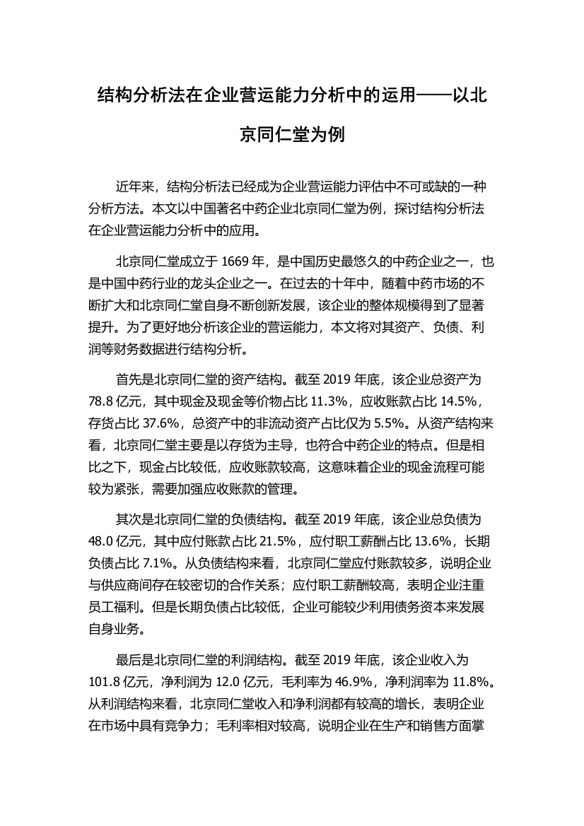 结构分析法在企业营运能力分析中的运用——以北京同仁堂为例