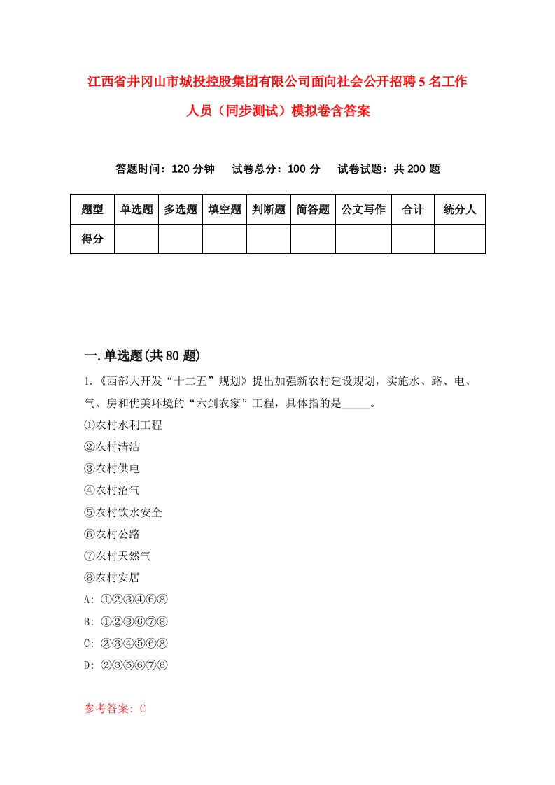 江西省井冈山市城投控股集团有限公司面向社会公开招聘5名工作人员同步测试模拟卷含答案8