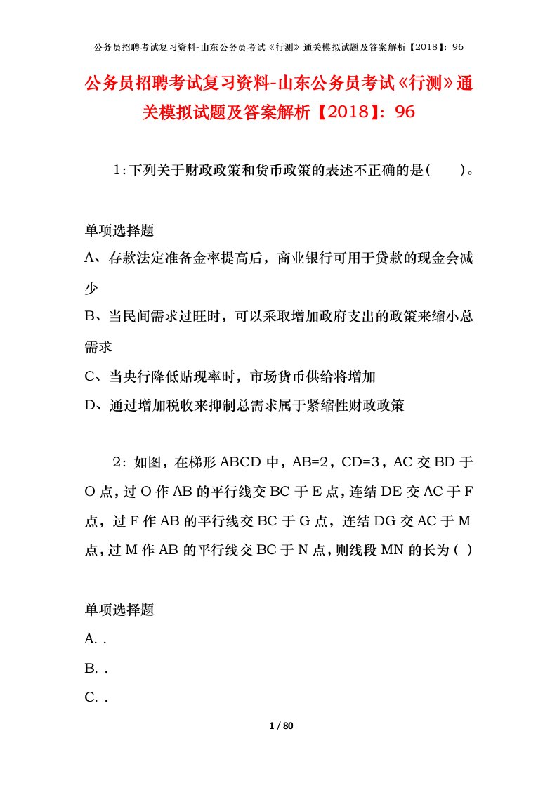 公务员招聘考试复习资料-山东公务员考试行测通关模拟试题及答案解析201896_1