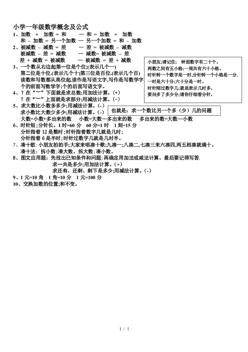 小学一年级数学概念及公式