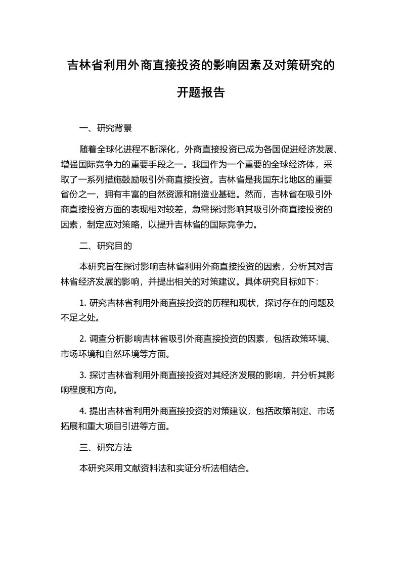 吉林省利用外商直接投资的影响因素及对策研究的开题报告