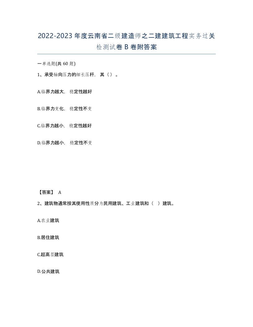 2022-2023年度云南省二级建造师之二建建筑工程实务过关检测试卷B卷附答案