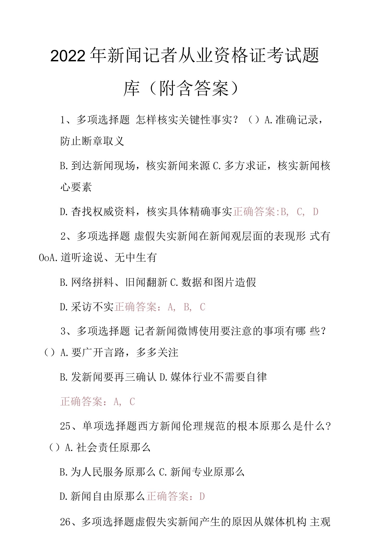 2022年新闻记者从业资格证考试题库（附含答案）