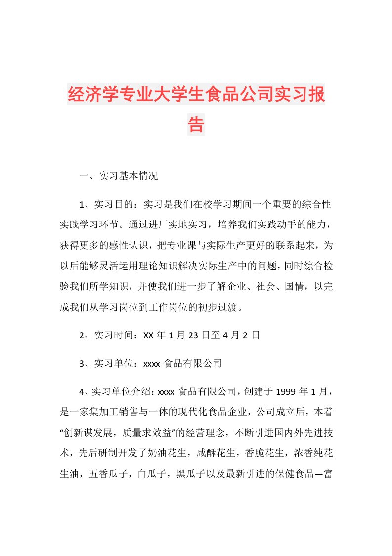 经济学专业大学生食品公司实习报告