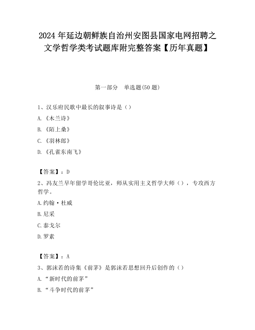 2024年延边朝鲜族自治州安图县国家电网招聘之文学哲学类考试题库附完整答案【历年真题】