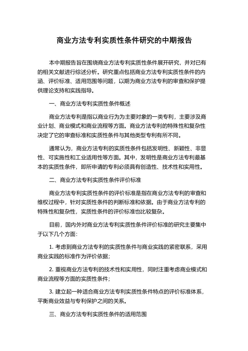 商业方法专利实质性条件研究的中期报告