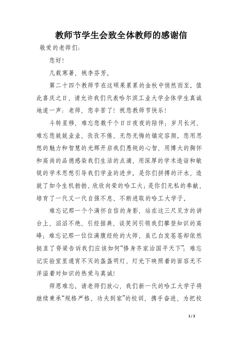 教师节学生会致全体教师的感谢信