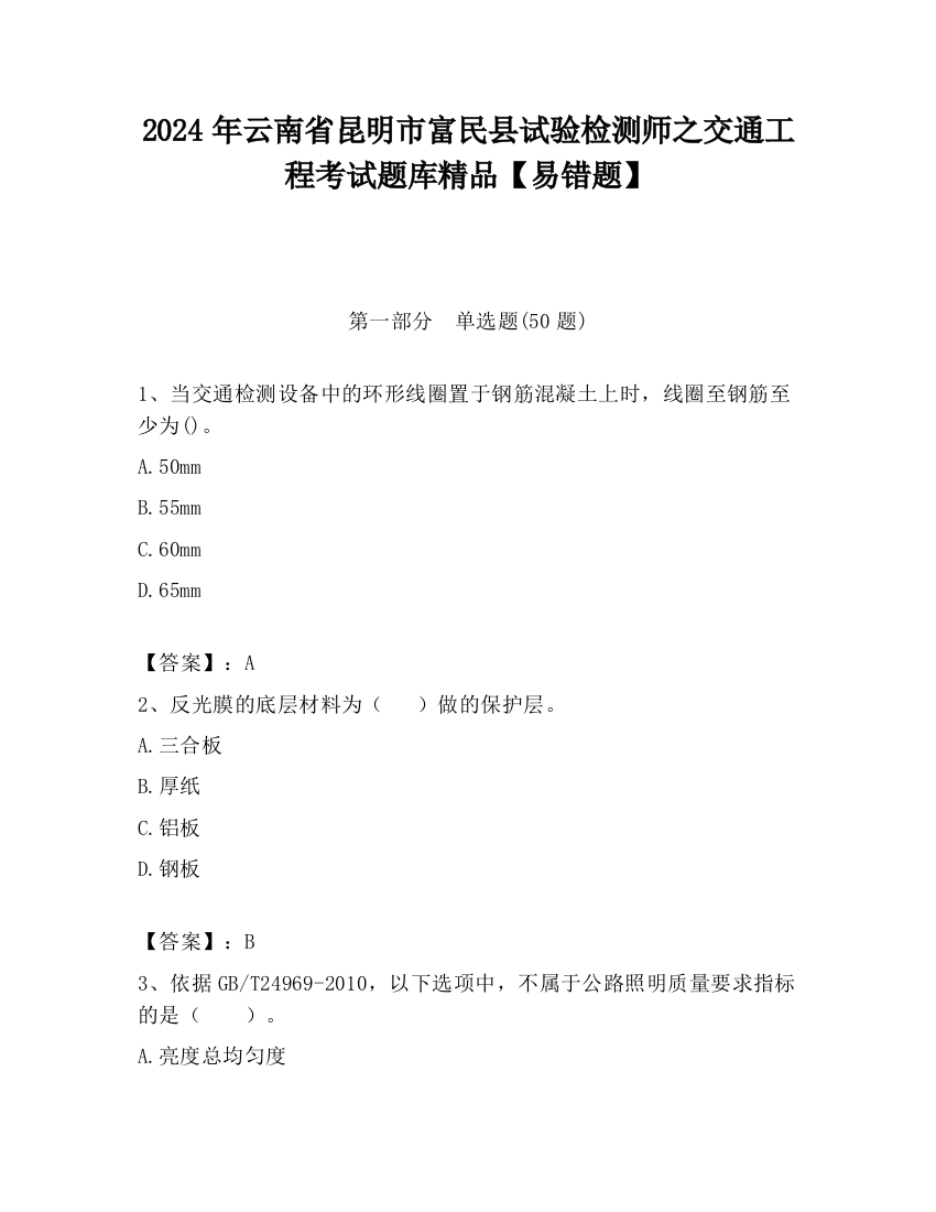 2024年云南省昆明市富民县试验检测师之交通工程考试题库精品【易错题】