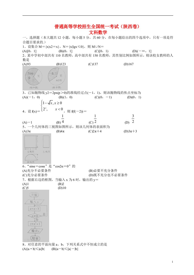 普通高等学校招生全国统一考试数学文试题（陕西卷，无答案）