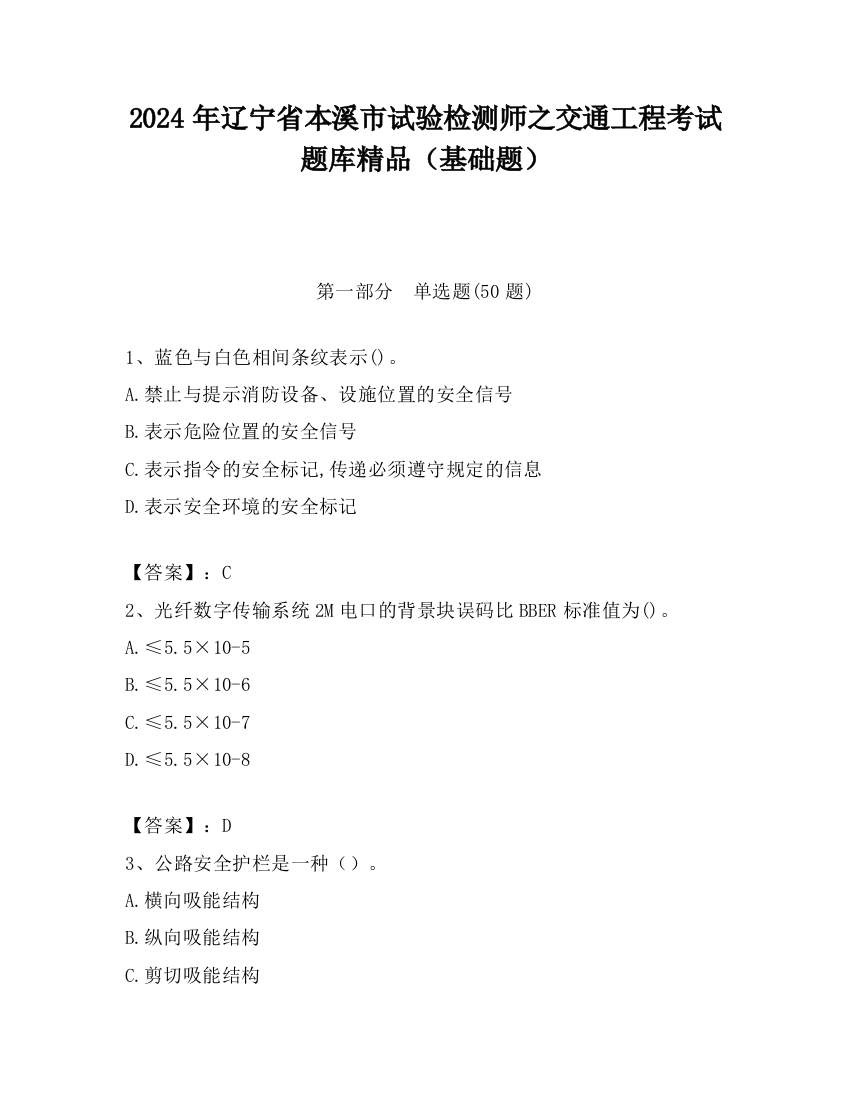 2024年辽宁省本溪市试验检测师之交通工程考试题库精品（基础题）