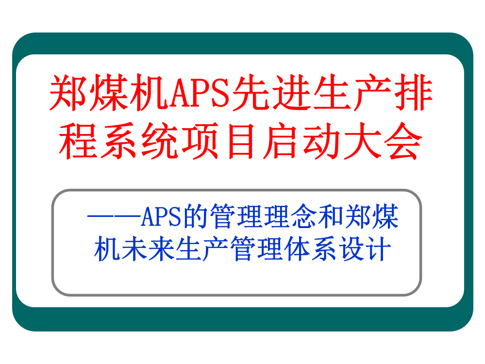 郑煤机APS项目启动大会报告PPT课件