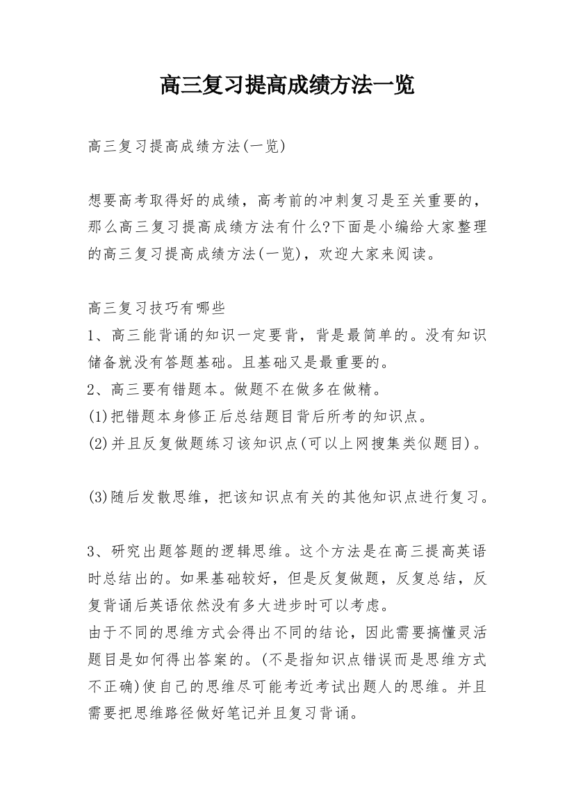 高三复习提高成绩方法一览