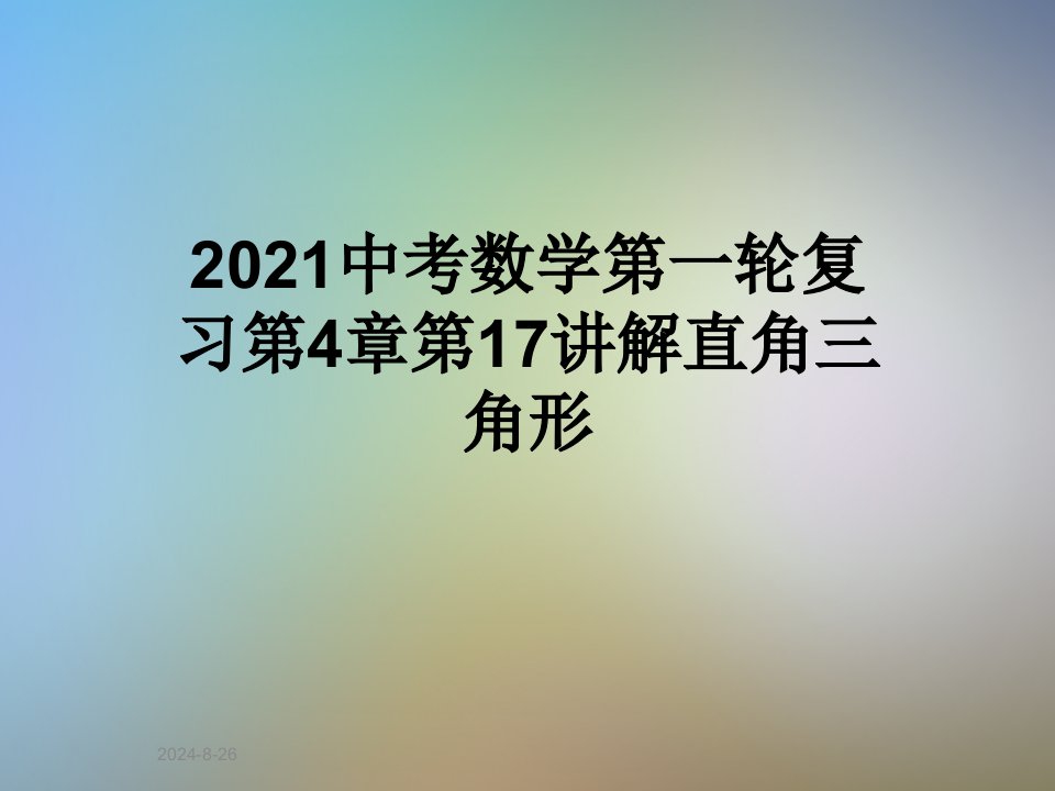 2021中考数学第一轮复习第4章第17讲解直角三角形课件