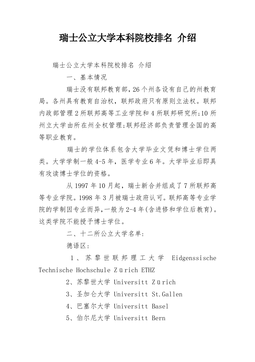 瑞士公立大学本科院校排名