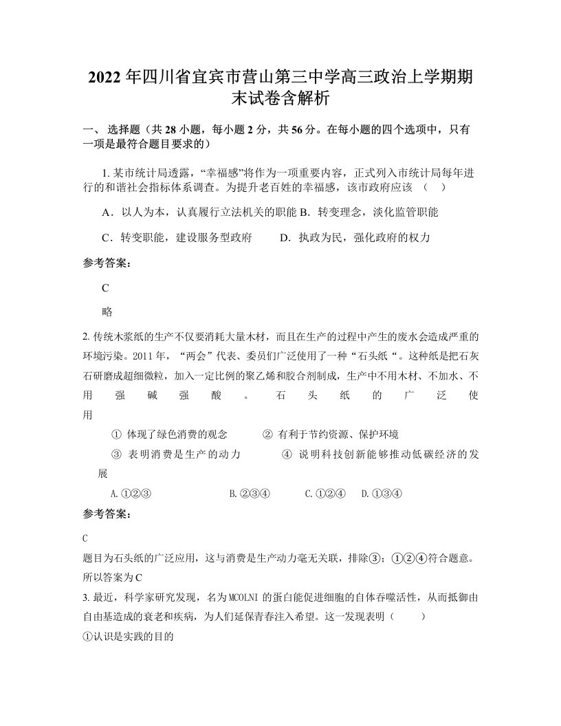 2022年四川省宜宾市营山第三中学高三政治上学期期末试卷含解析