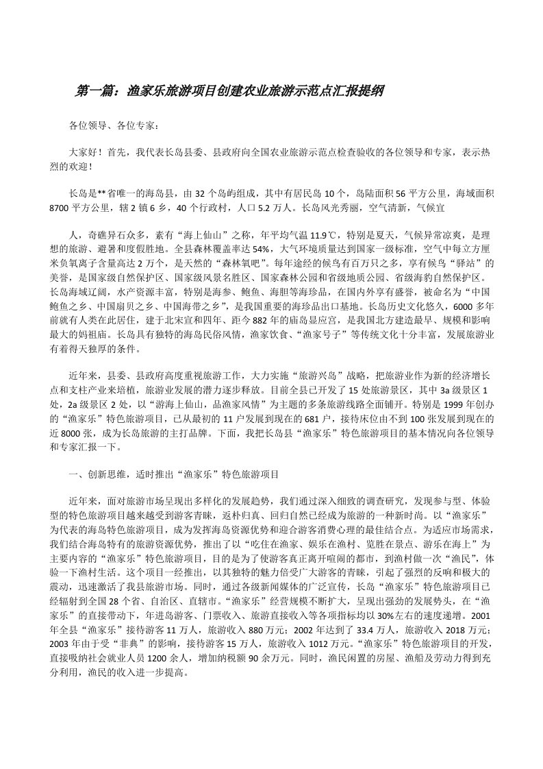 渔家乐旅游项目创建农业旅游示范点汇报提纲五篇[修改版]