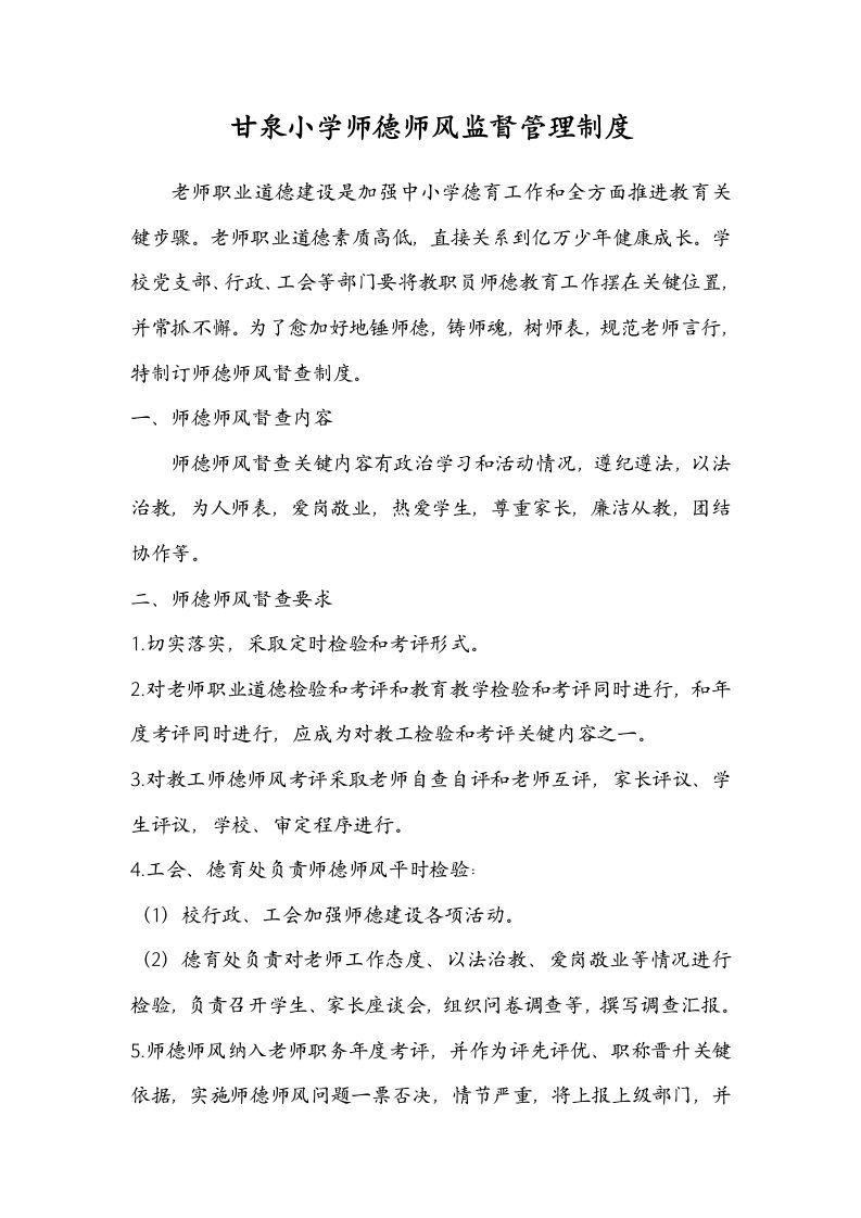 甘泉小学师德师风建设长效机制样稿