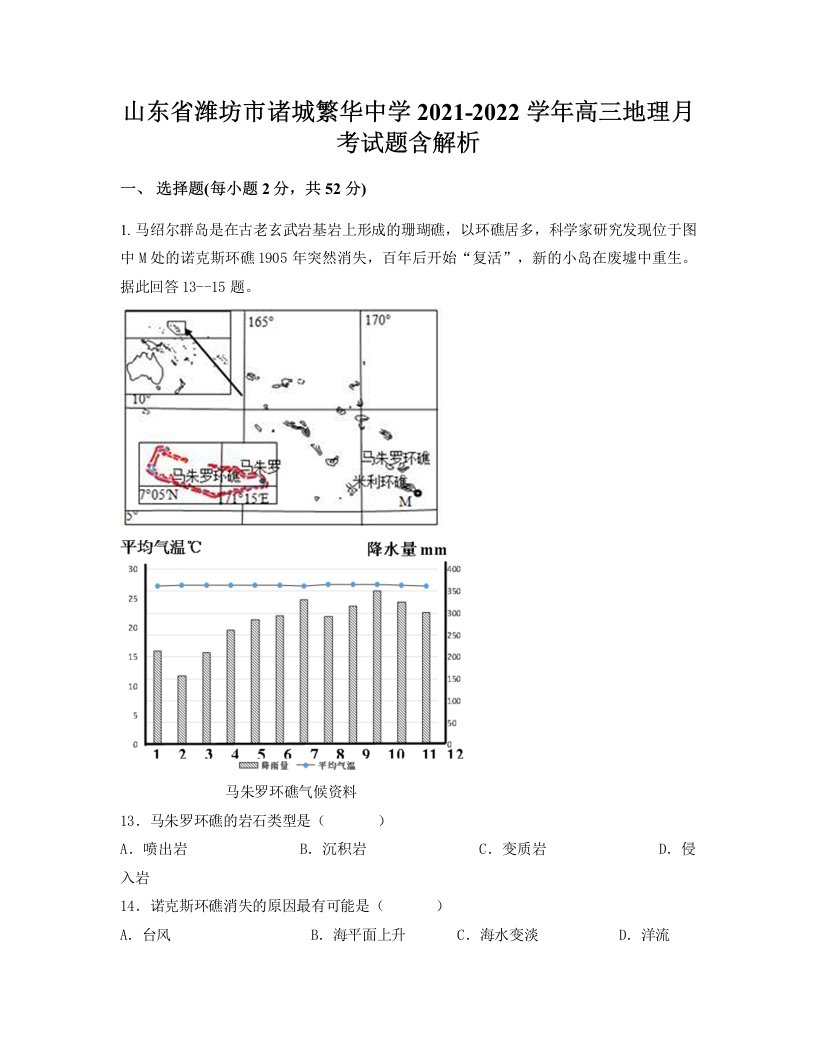 山东省潍坊市诸城繁华中学2021-2022学年高三地理月考试题含解析