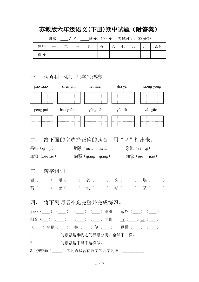 苏教版六年级语文(下册)期中试题(附答案)