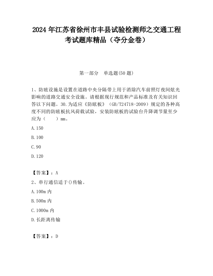 2024年江苏省徐州市丰县试验检测师之交通工程考试题库精品（夺分金卷）