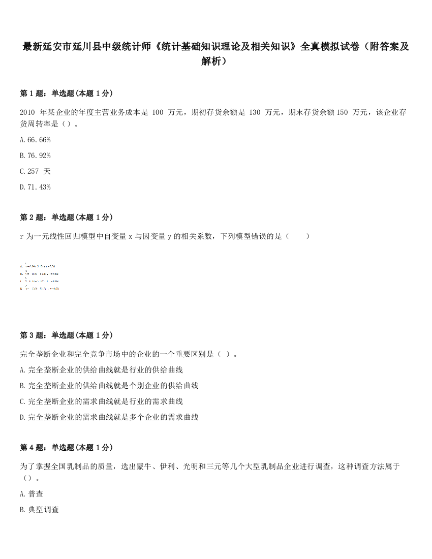 最新延安市延川县中级统计师《统计基础知识理论及相关知识》全真模拟试卷（附答案及解析）