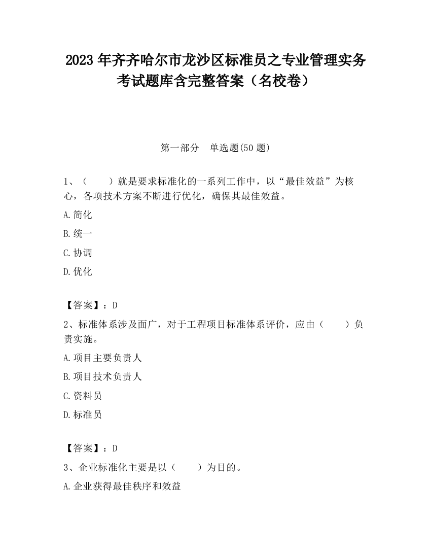 2023年齐齐哈尔市龙沙区标准员之专业管理实务考试题库含完整答案（名校卷）