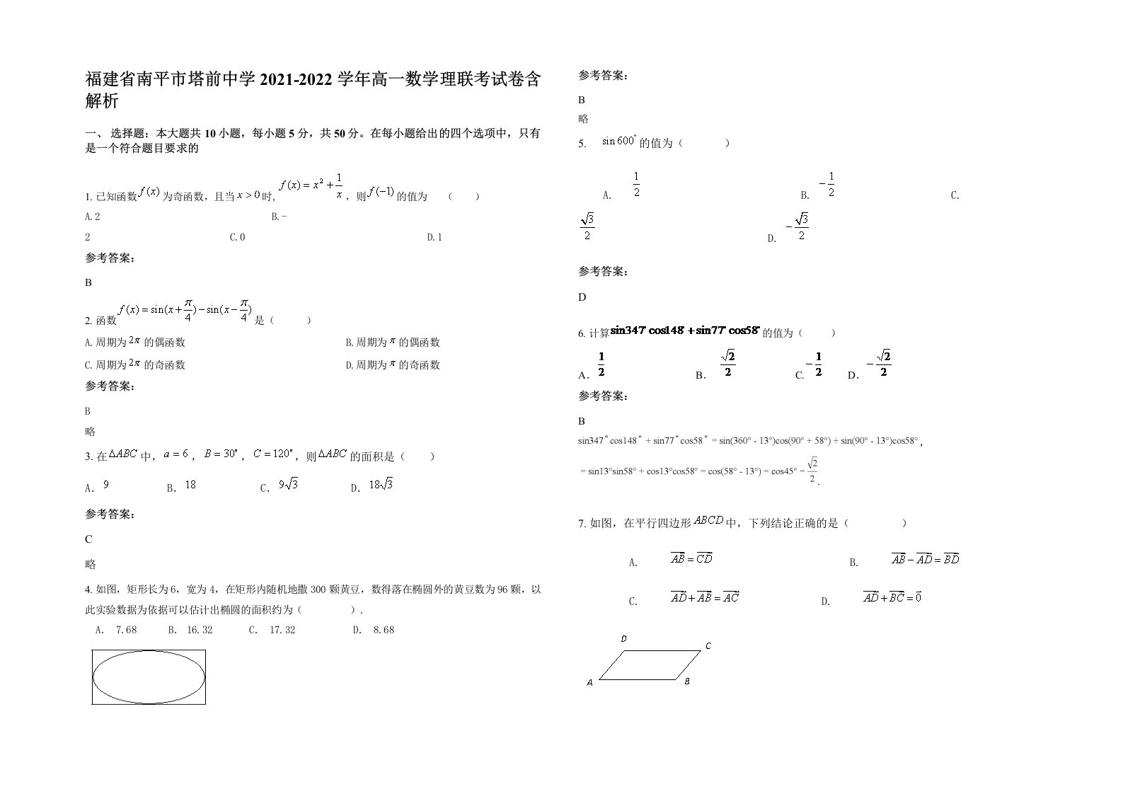 福建省南平市塔前中学2021-2022学年高一数学理联考试卷含解析