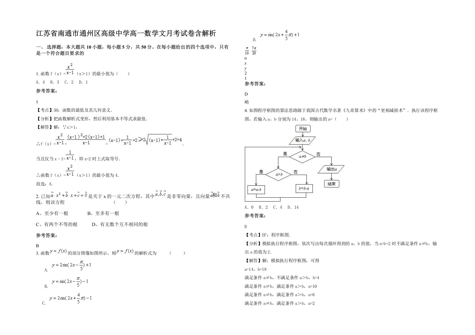 江苏省南通市通州区高级中学高一数学文月考试卷含解析