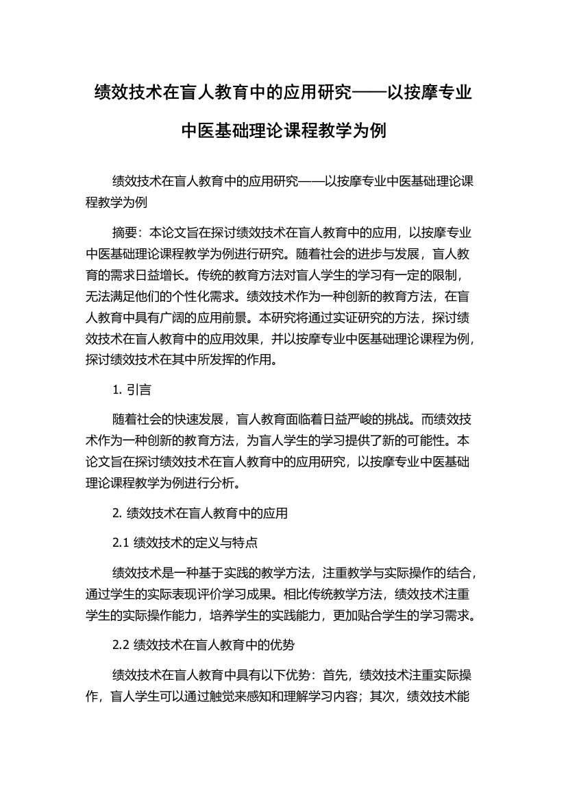 绩效技术在盲人教育中的应用研究——以按摩专业中医基础理论课程教学为例