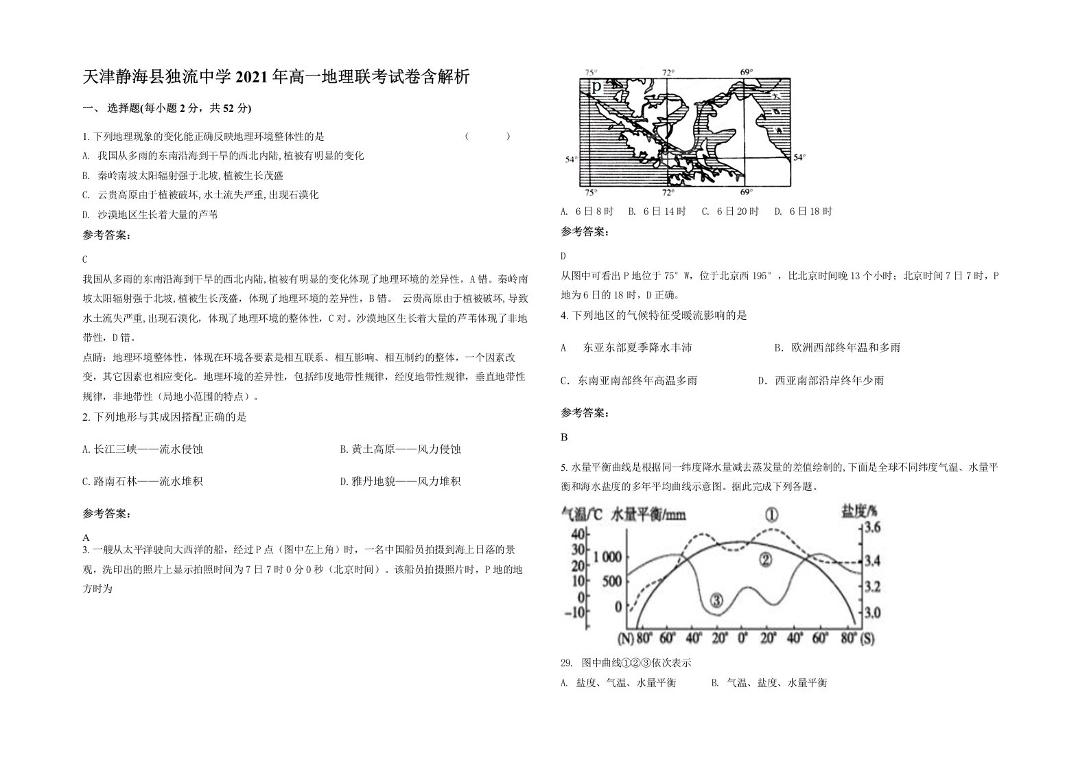 天津静海县独流中学2021年高一地理联考试卷含解析