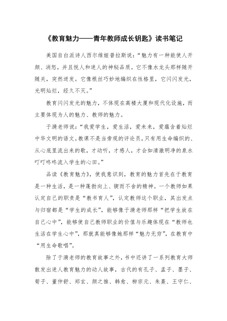 其他范文_428644_《教育魅力——青年教师成长钥匙》读书笔记