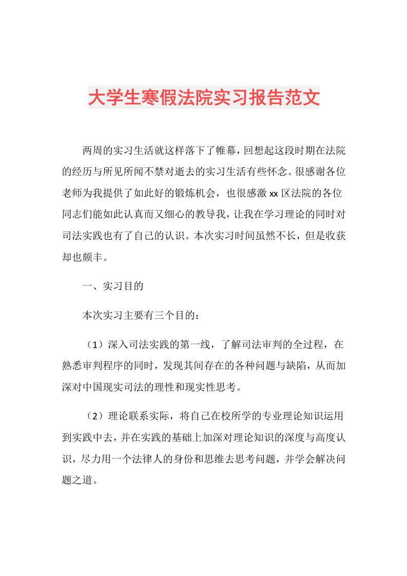 大学生寒假法院实习报告范文