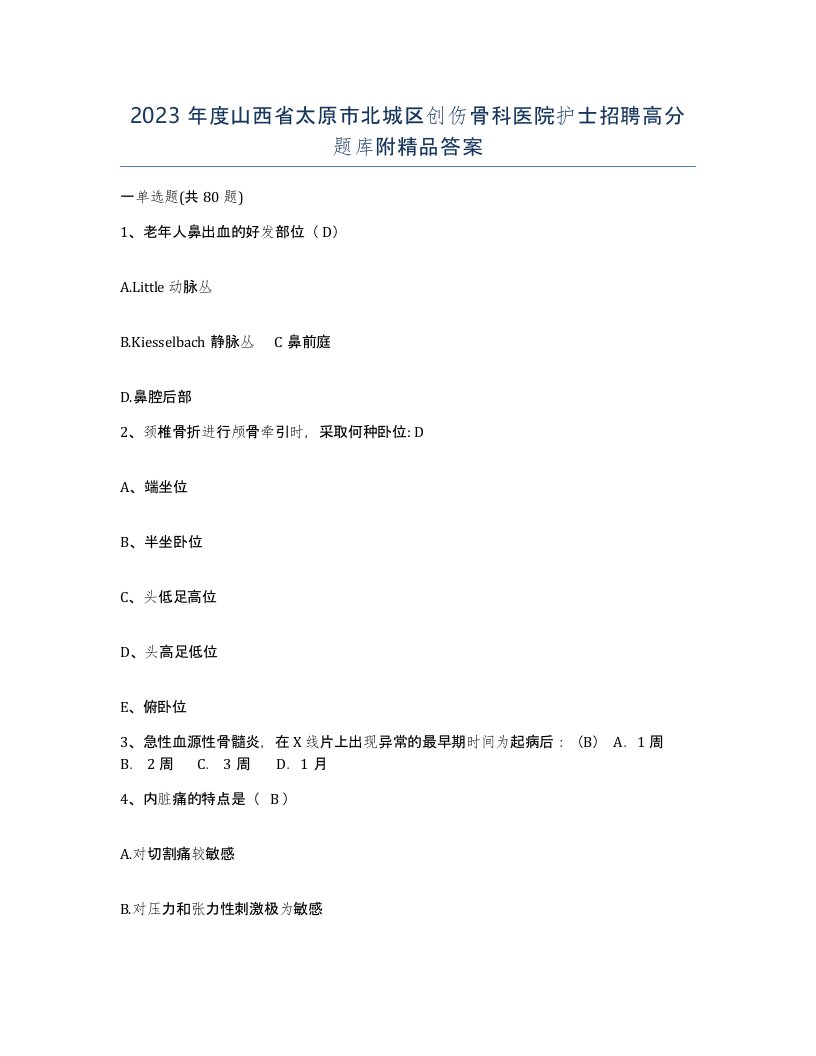 2023年度山西省太原市北城区创伤骨科医院护士招聘高分题库附答案