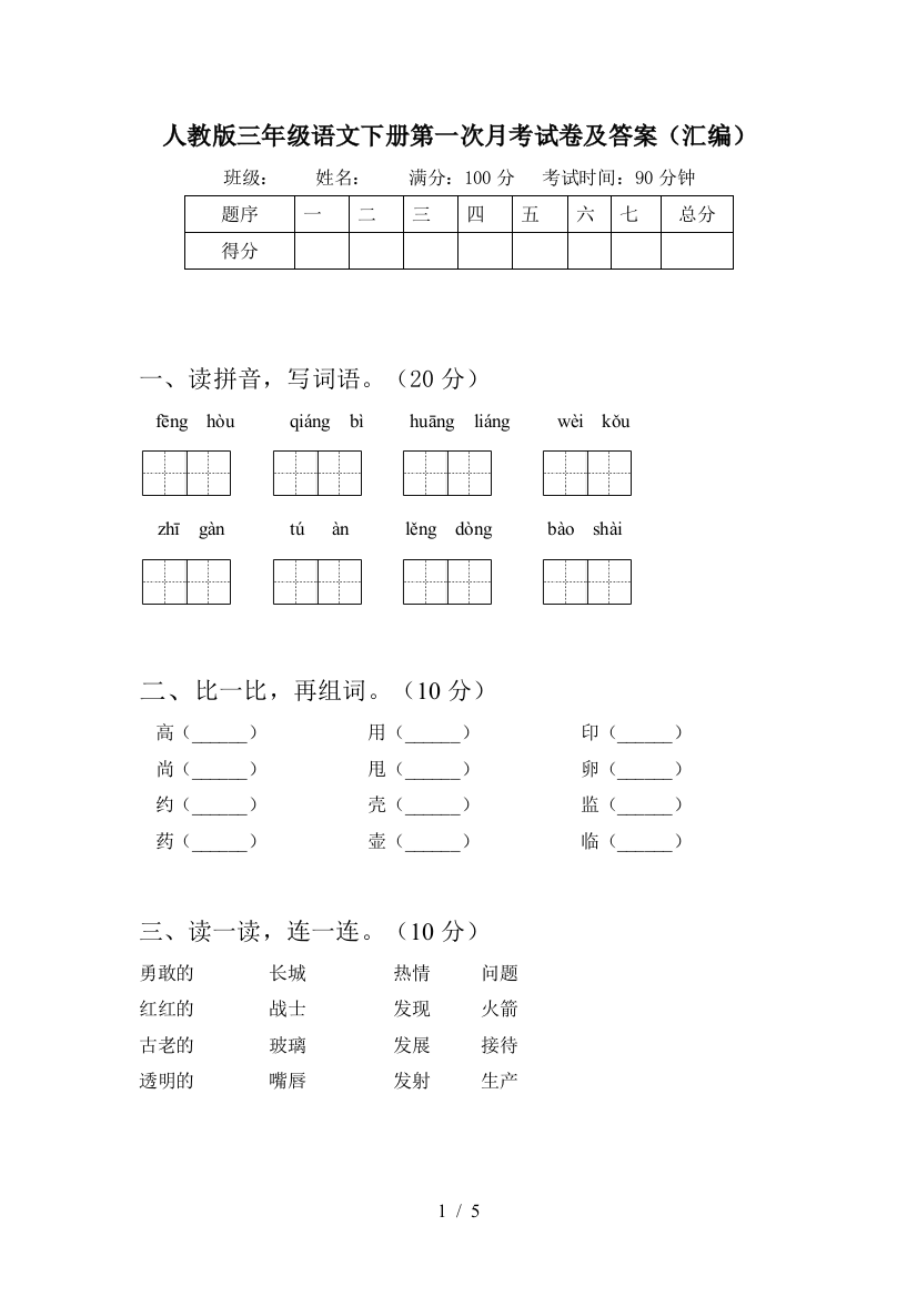 人教版三年级语文下册第一次月考试卷及答案(汇编)