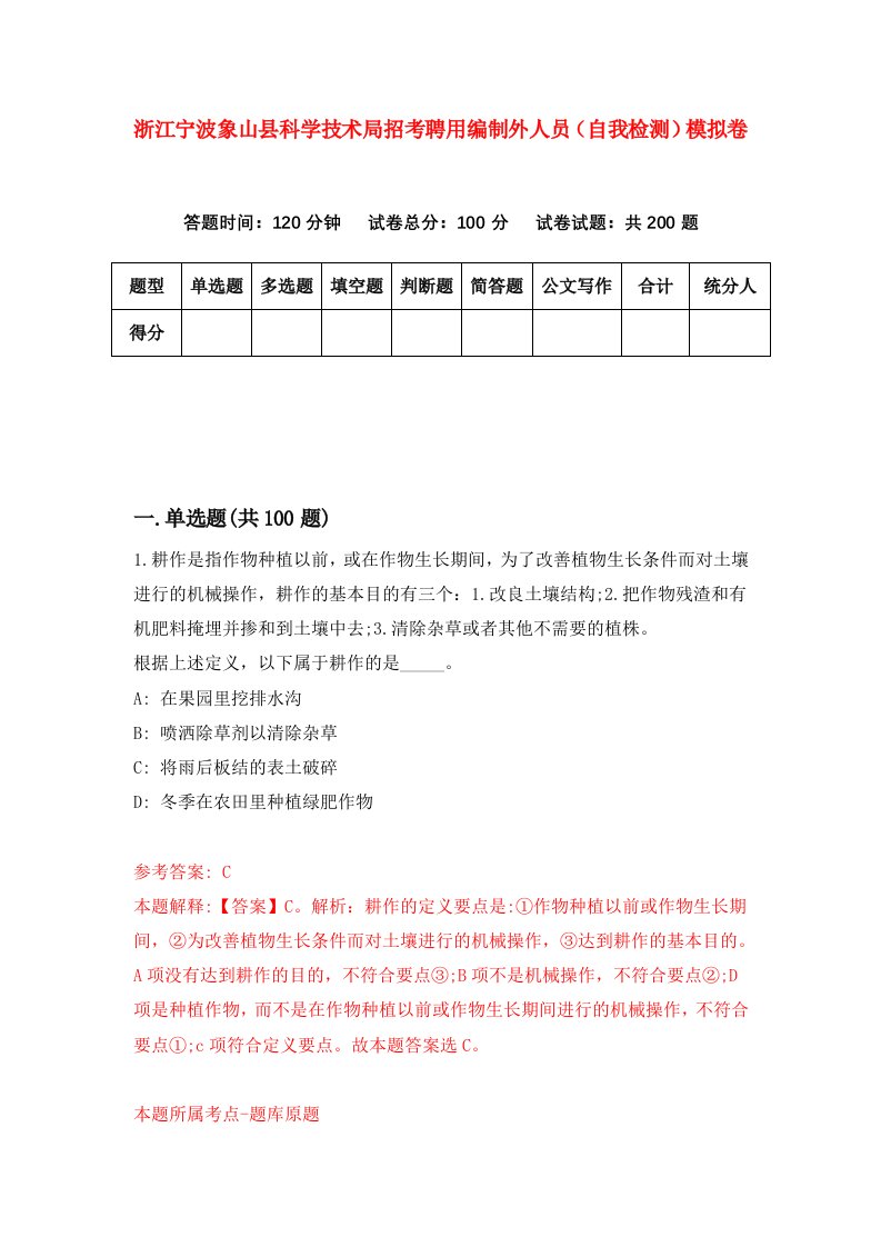 浙江宁波象山县科学技术局招考聘用编制外人员自我检测模拟卷第1次