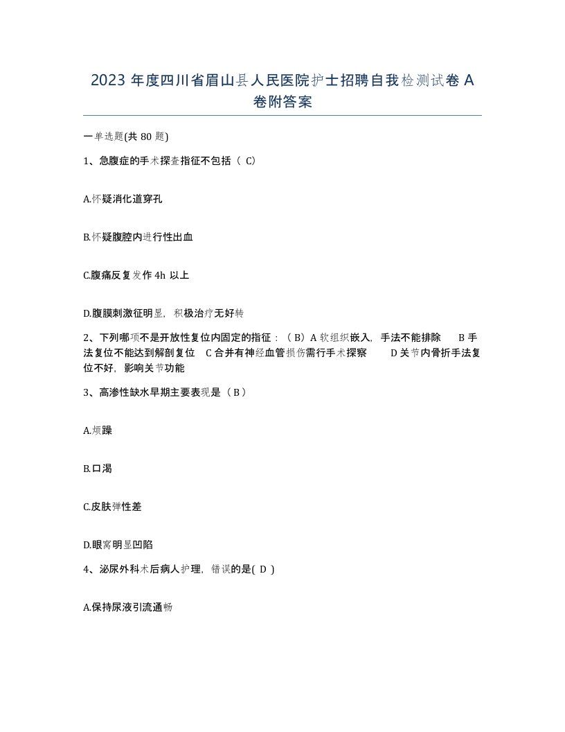 2023年度四川省眉山县人民医院护士招聘自我检测试卷A卷附答案