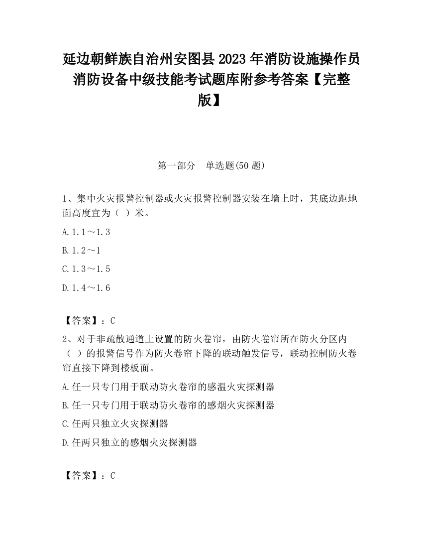 延边朝鲜族自治州安图县2023年消防设施操作员消防设备中级技能考试题库附参考答案【完整版】