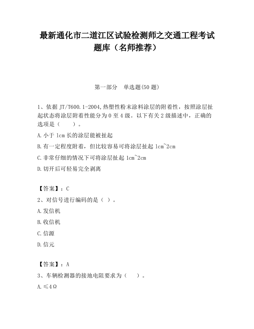 最新通化市二道江区试验检测师之交通工程考试题库（名师推荐）