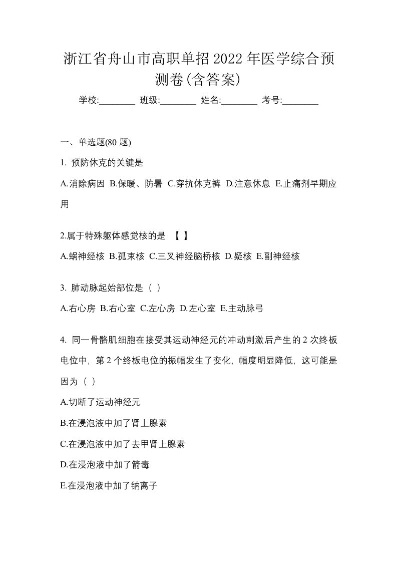 浙江省舟山市高职单招2022年医学综合预测卷含答案